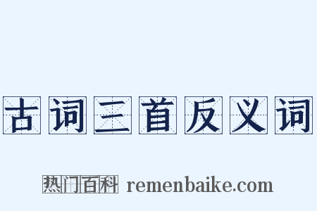 古词三首反义词是什么意思的图片